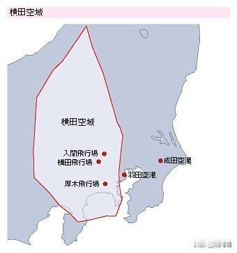 你可能不知道的冷知识：横田空域是指位于东京上空，由美国控制的专属空域。横田空域是
