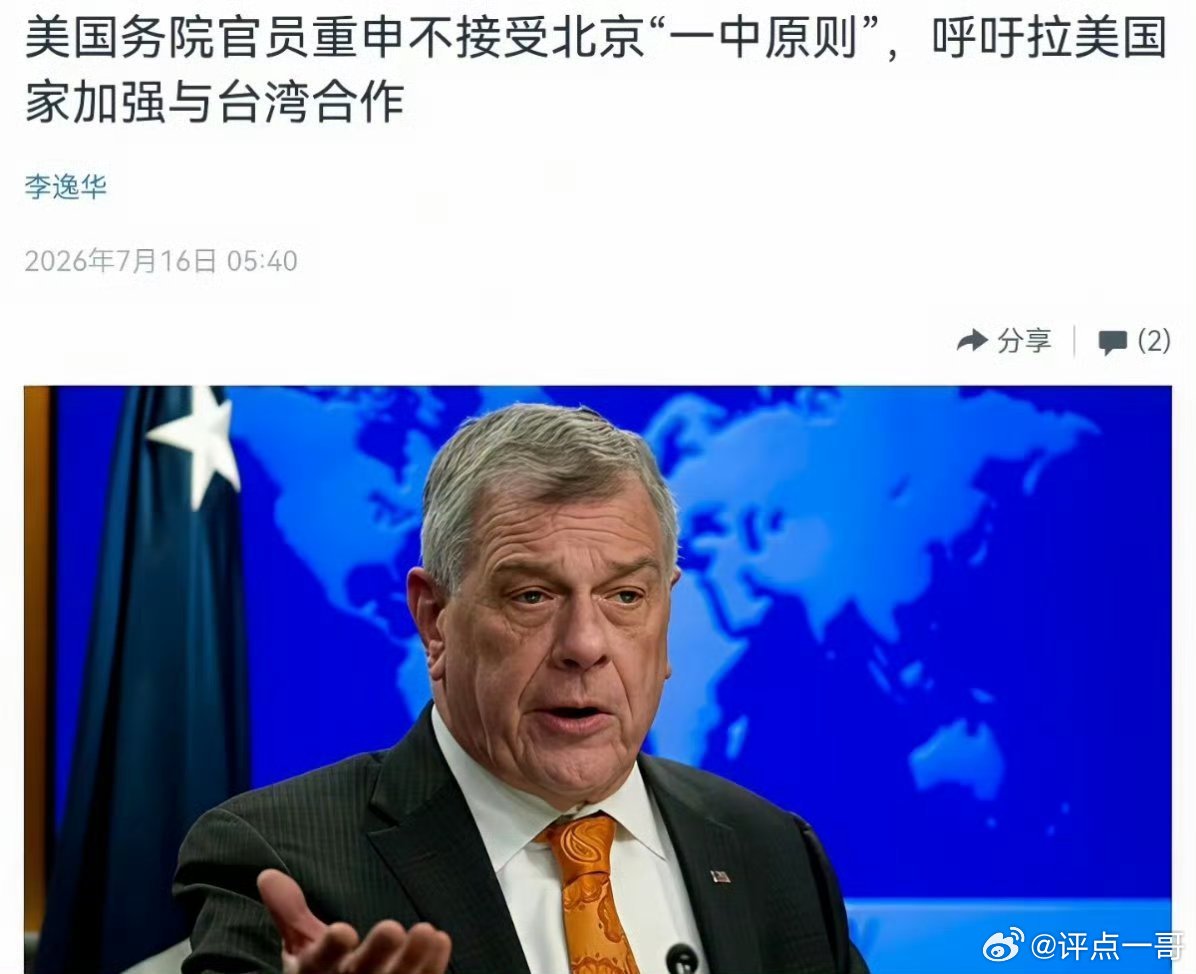 美官员公开宣称:不接受北京所倡导的一个中国！7月16日，根据美国之音报道，美国国