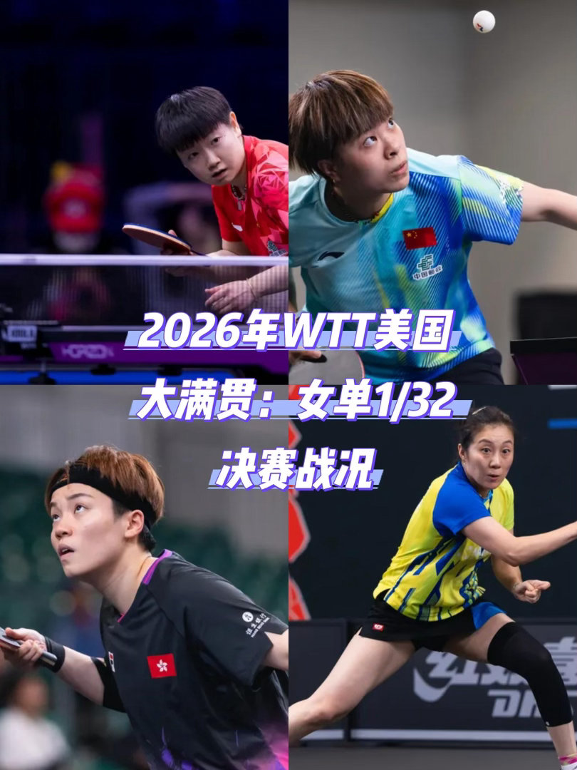 wtt美国大满贯比赛前瞻王曼昱对决日本削球手佐藤瞳，攻削大战一触即发。对削球最忌