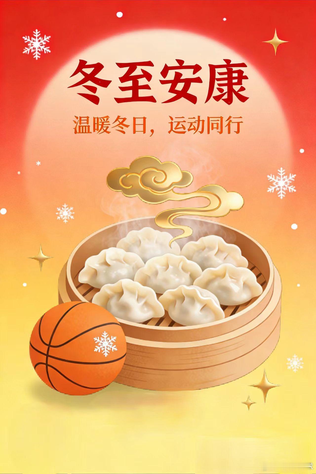 冬至老徐说球之旅 冬至大如年，人间小团圆。愿你冬至有饺子暖胃，有家人暖心，有篮球