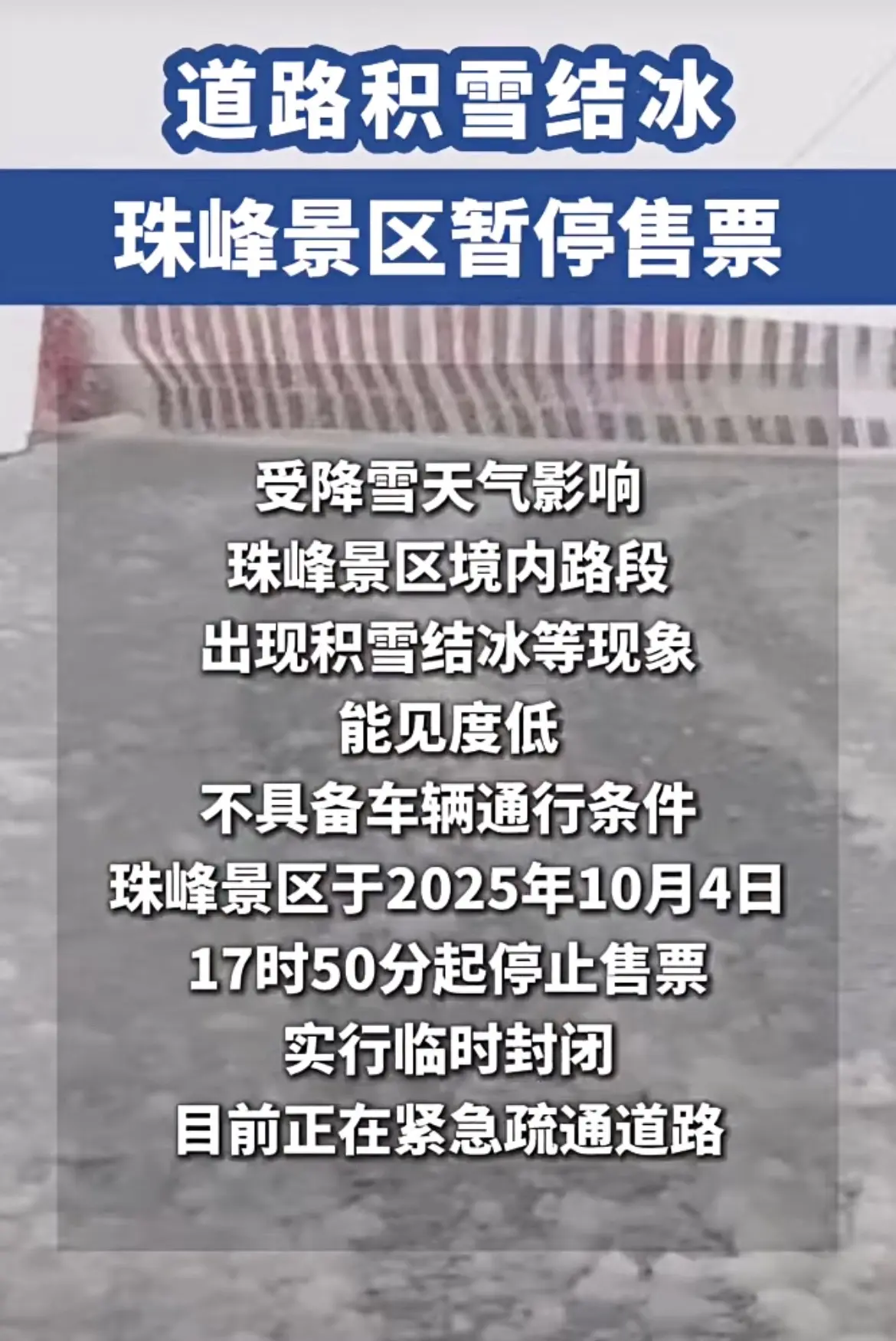 道路积雪结冰，珠峰景区于2025年10月4日17时50分起停止售票，实...