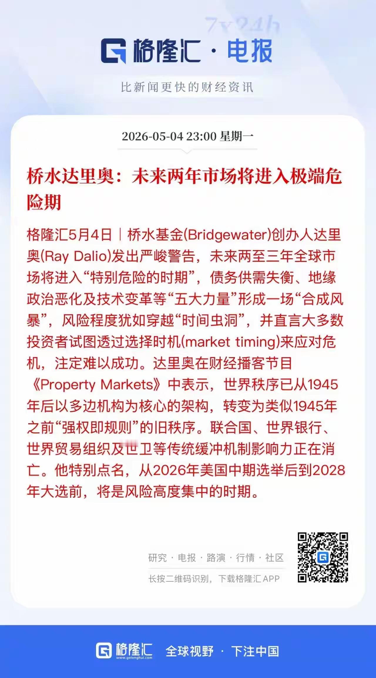 桥水开始提示风险，未来两年市场将进入极度风险时期！主要是美国的中期选举不确定性，