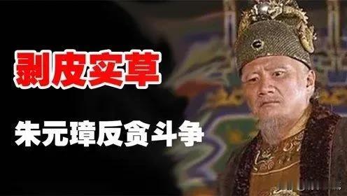 历朝历代以皇帝身份反腐的只有朱元璋一人，可惜最后以失败告终，更讥讽的是，明朝恰恰