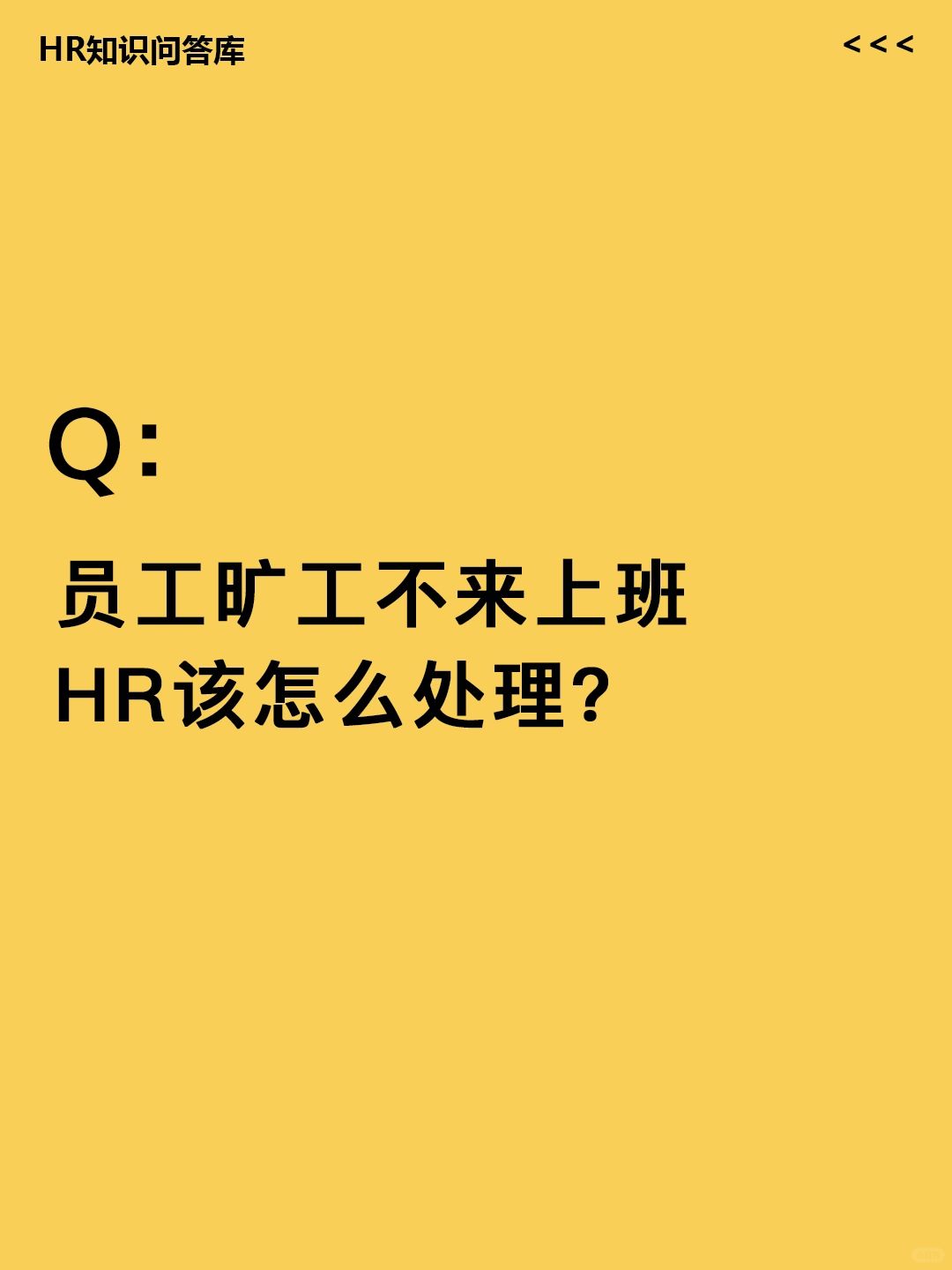 HR小白提问:员工旷工不来，HR要如何处理？