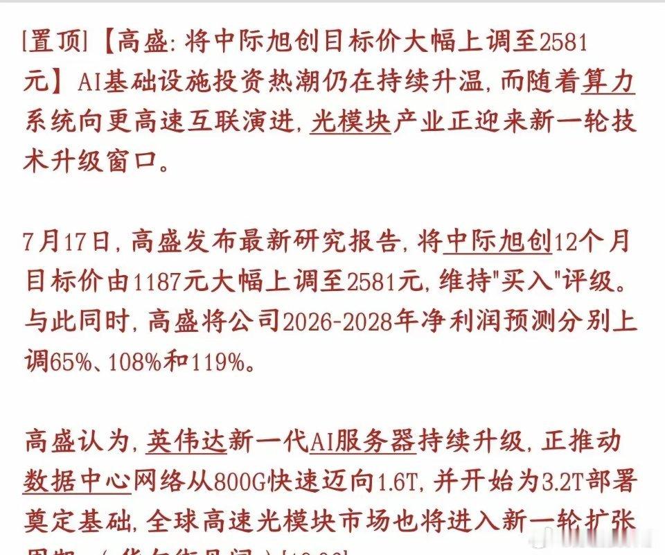 光模块再传重磅利好消息，大机构上调龙头目标价格投行高盛非常看好中际旭创，直接大幅