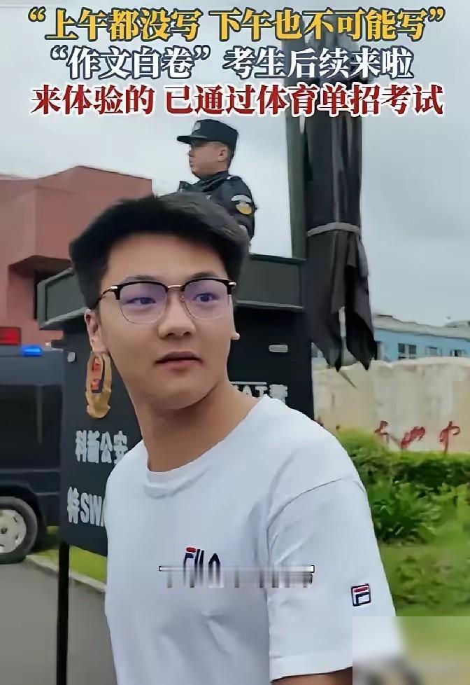 交白卷考生出现了！四川一男生考完语文接受采访，记者问作文题目时，他一句“没写”，