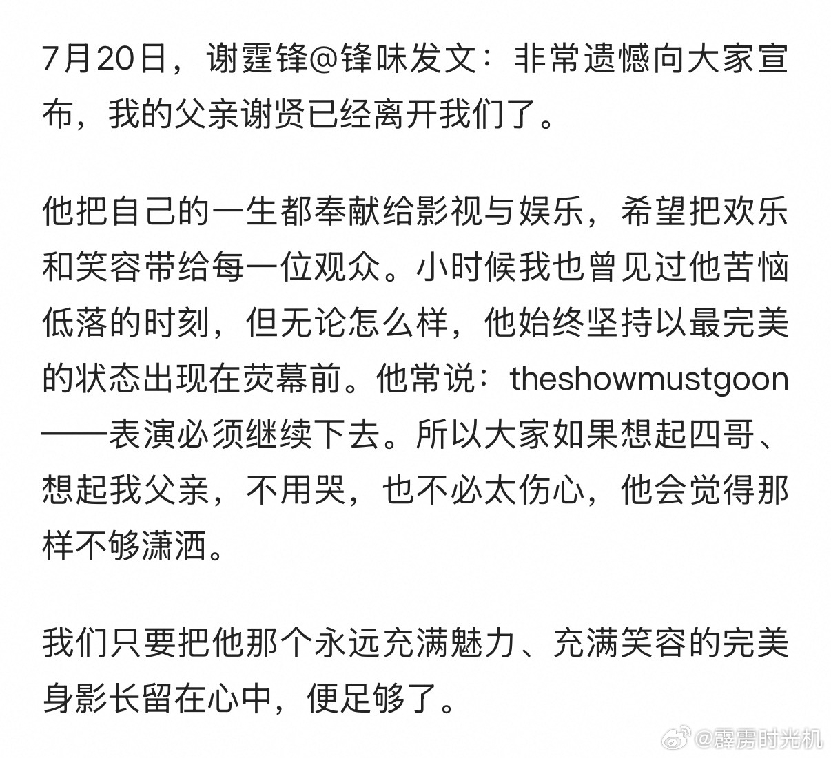 🕯️谢贤去世 ，谢霆锋发文：“如果想起四哥，想起我父亲，不用哭，也不必太伤心，