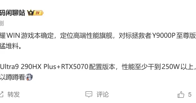 榮耀WIN旗艦游戲本規格曝光，頂配Ultra9+RTX5070對標一線大廠