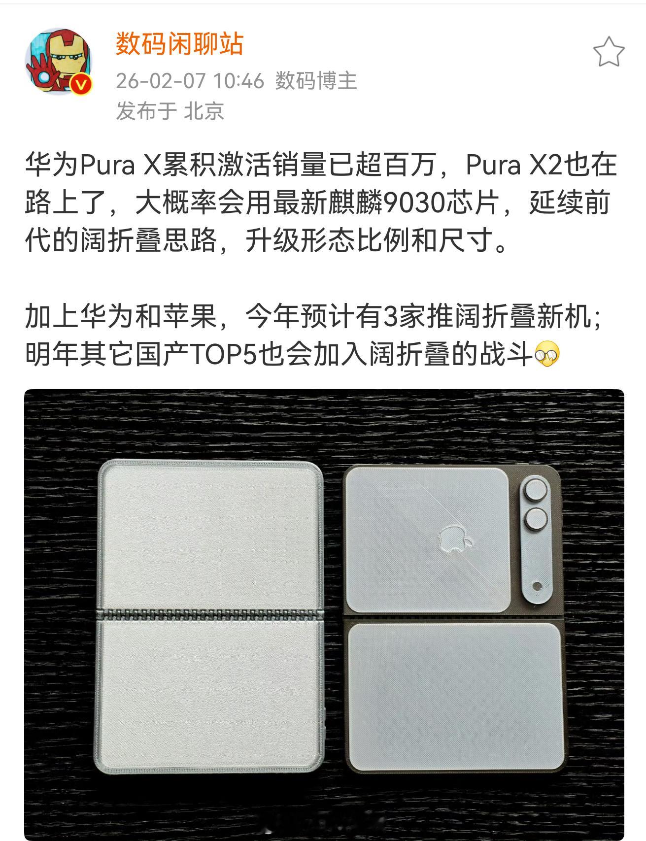 华为第二代阔折叠机型曝光，阔折叠这个赛道真的是被华为Pura X带火了。销量都破