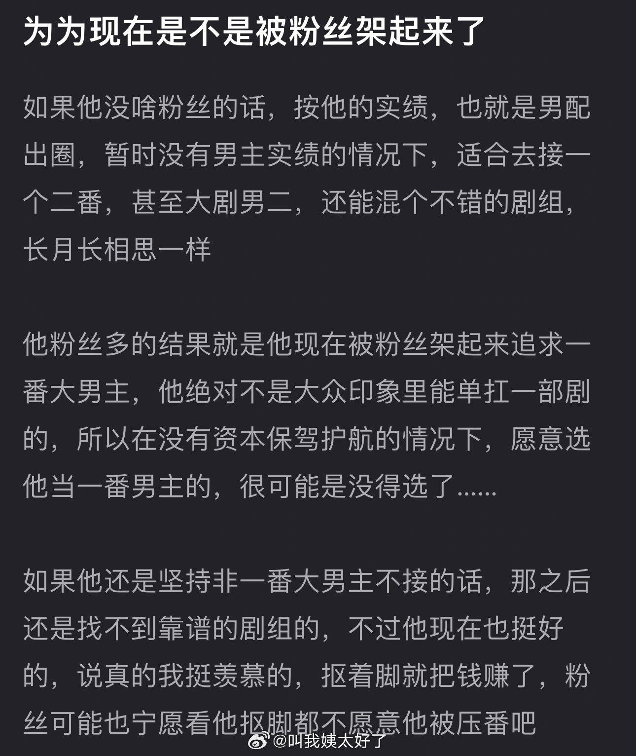 邓为现在是不是被粉丝架起来了？如果他没啥粉丝的话，按他的实绩也就是男配出圈，暂时