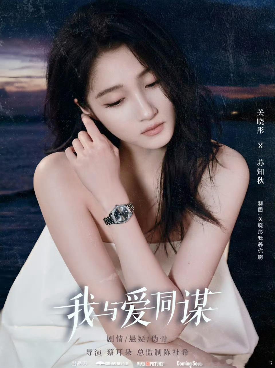 由关晓彤，林一主演的《我与爱同谋》今日官宣开机，是儒意影业首次以剧影联动的新模式