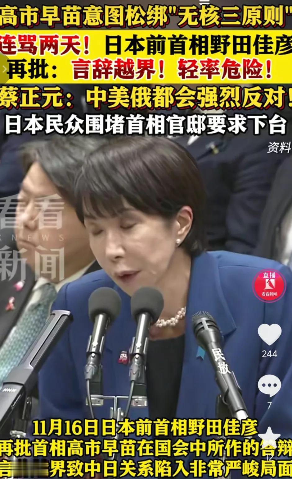 高市早苗在国际挑事，企图松绑“无核三原则”，遭到日本前首相野田佳彦连骂两天，痛批