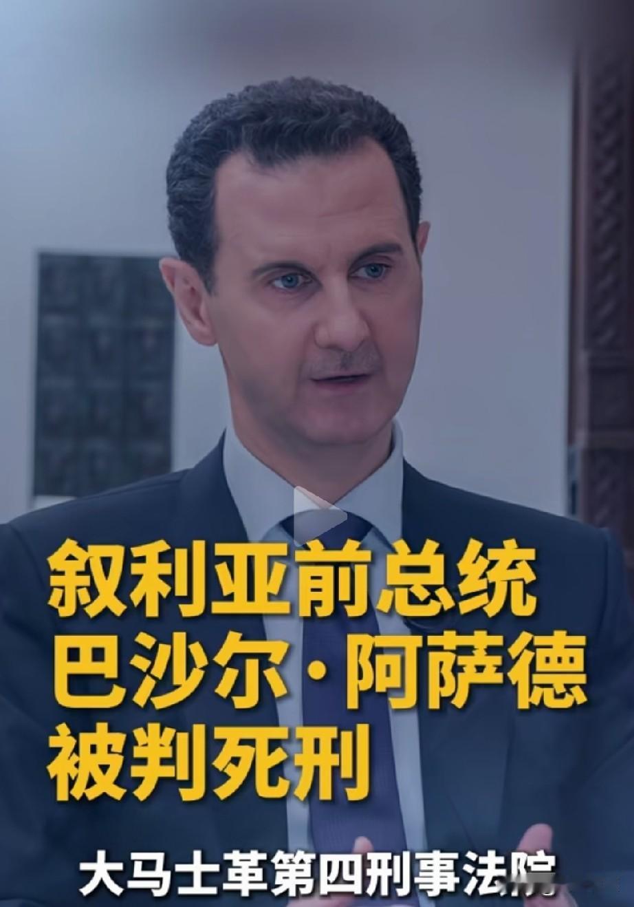 滑天下之大稽，巴沙尔被判死 刑。
欺人太甚！巴沙尔他犯啥错了？！
朱拉尼如今竟然