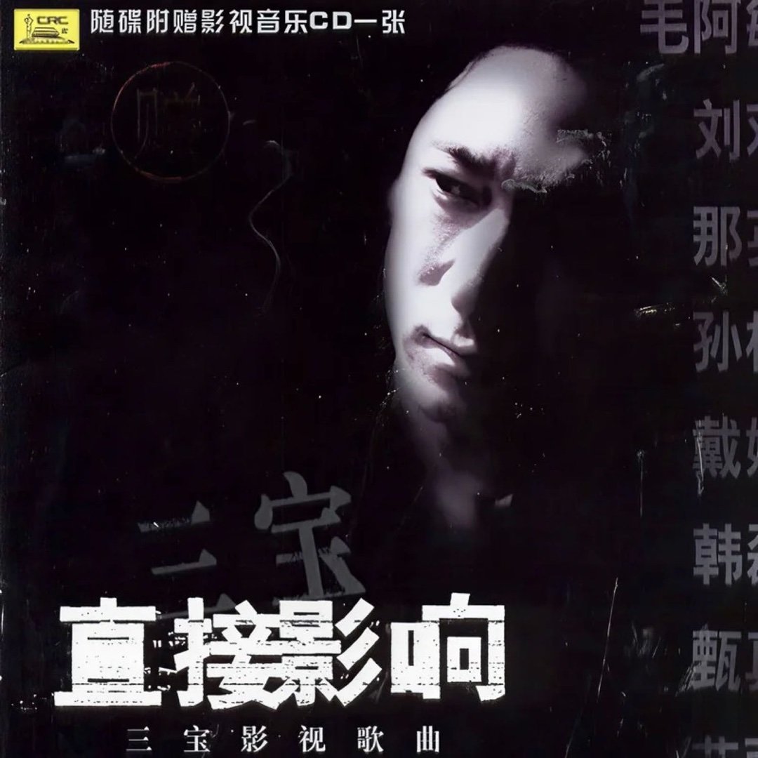 毛阿敏《相思》（《西游记后传》电视剧片尾曲）相思 