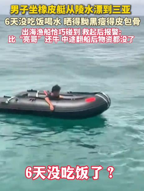 “家里烧高香了！” 海南三亚，陈先生出海钓鱼，突然，看见远处有艘橡皮艇，晃得蹊跷