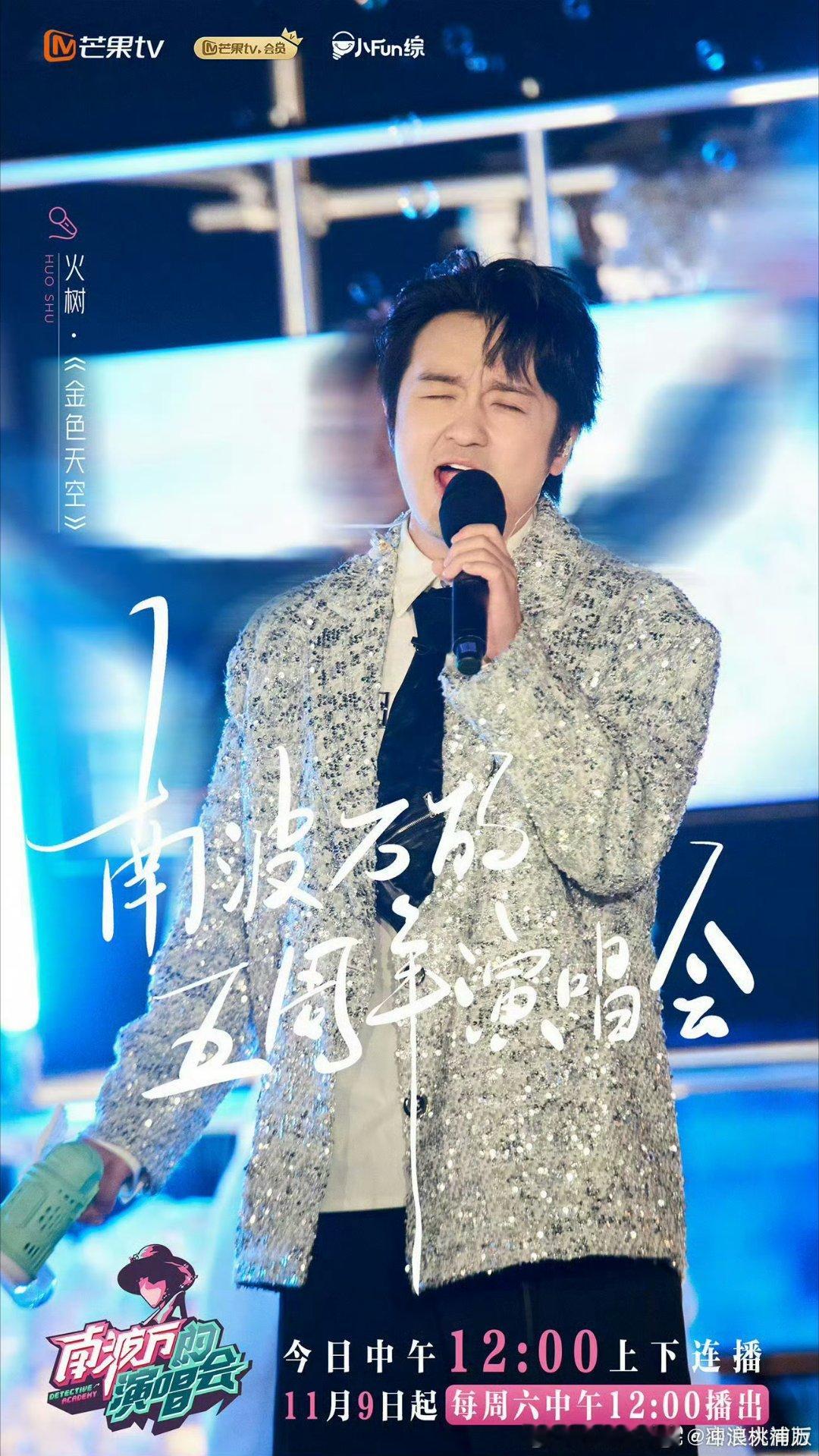 #五周年演唱会开播#新鲜的院人来啦！火树、文韬、齐思钧、蒲熠星、罗予彤、曹恩齐、