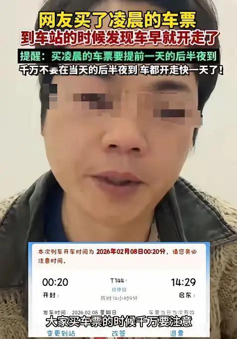 “笑不活了！”一男子准备回老家过年，买车票时买了一张凌晨的票，结果等他去车站时才
