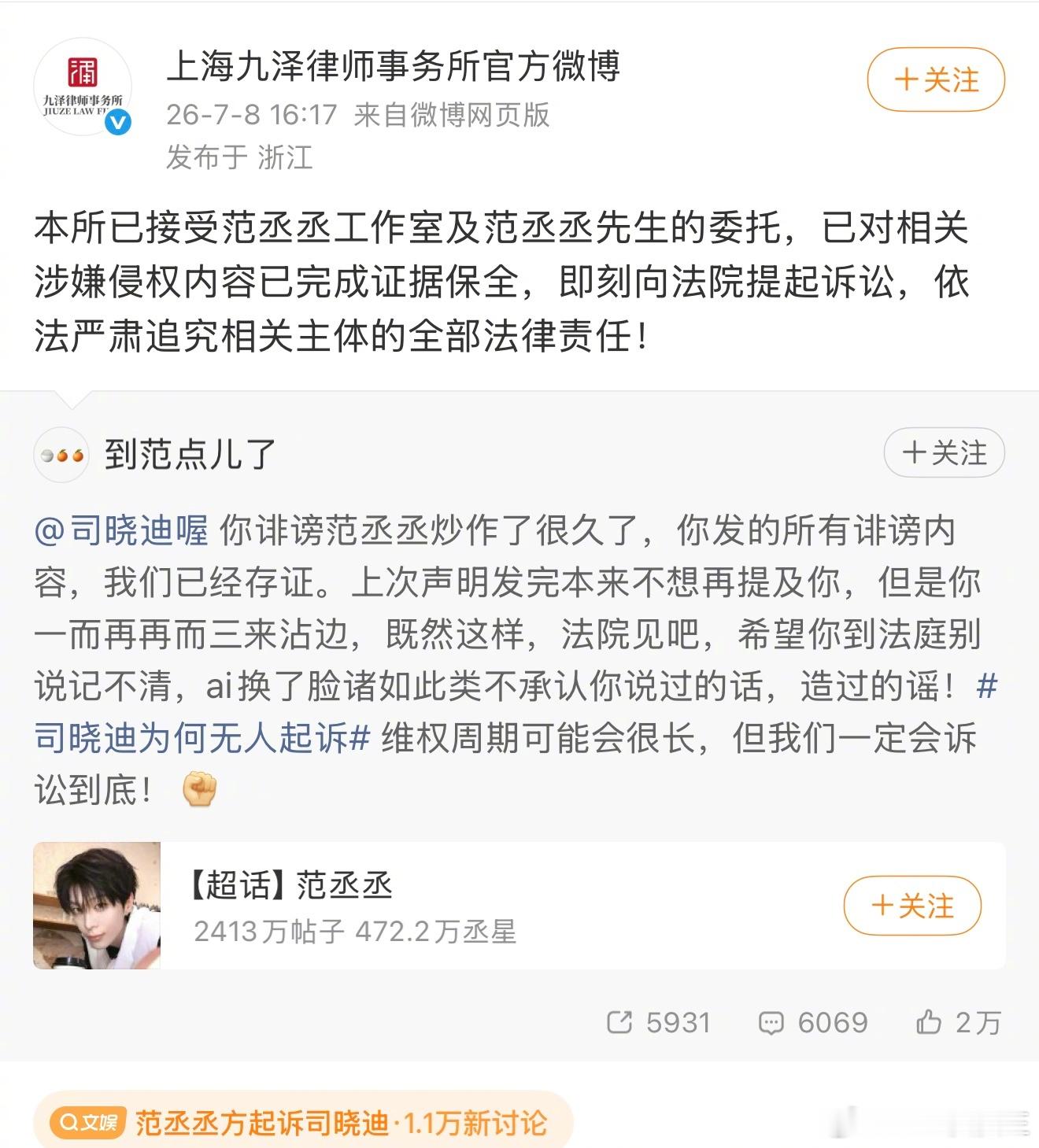 范丞丞工作室艾特司晓迪，表示将正式起诉司晓迪。这是司晓迪自今年1月份以来，爆料十