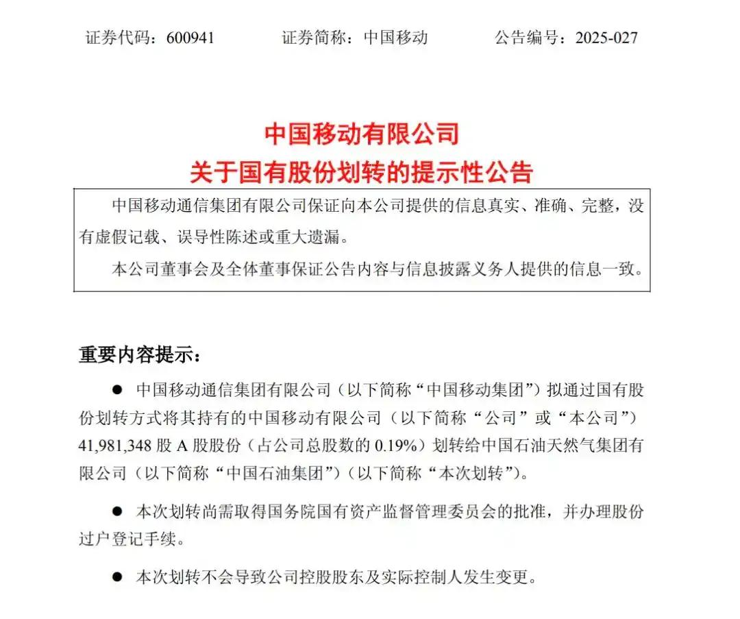 中国石油集团成为中国移动股东！11月3日，中国移动发布公告称，中国移动通信集团有