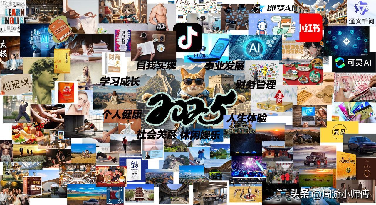 2025愿景版制作完成并分享：

人生体验：

去山西欣赏古建筑
体验自驾户外露