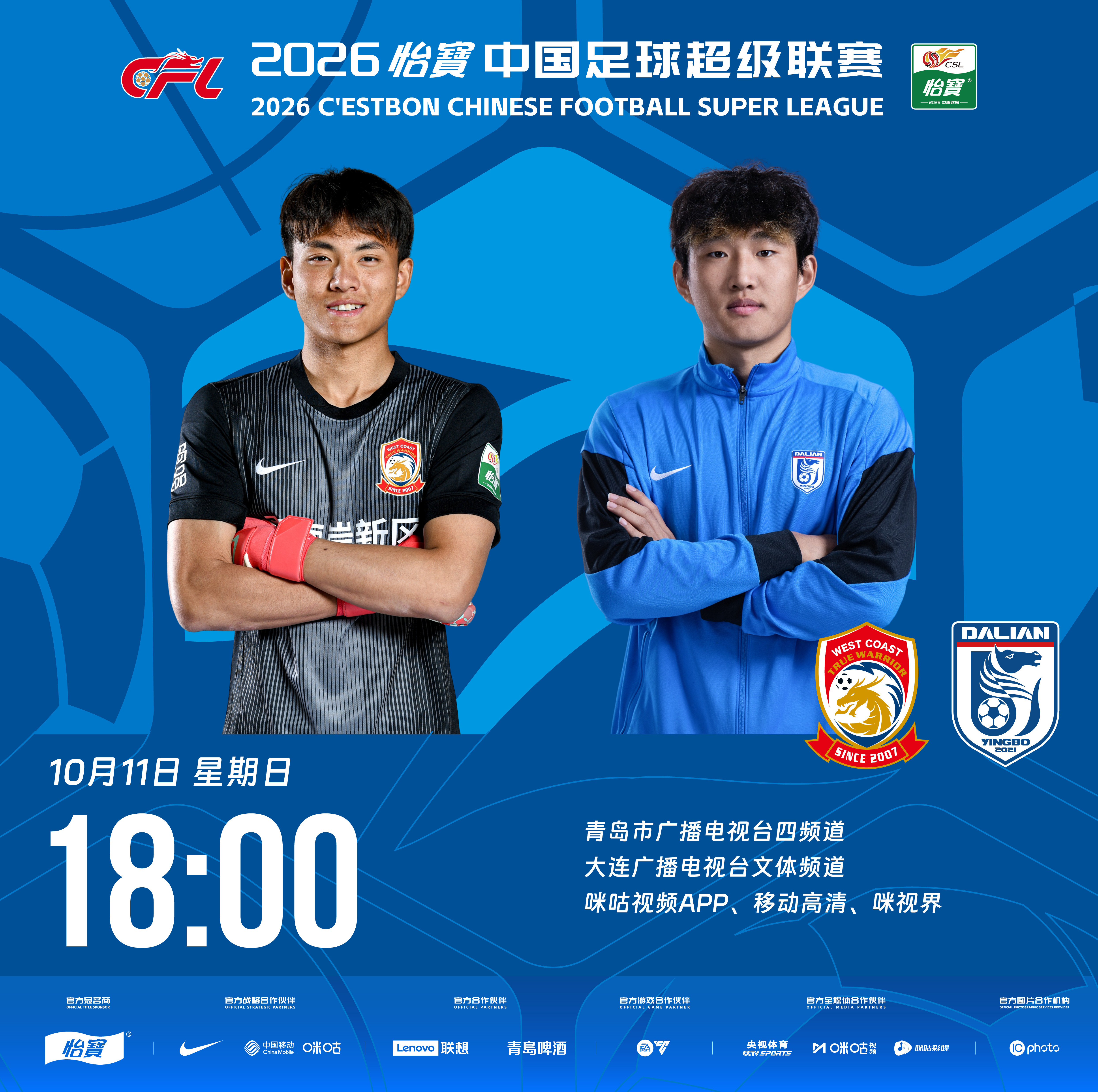 比赛预告｜今天，2026怡宝中国足球超级联赛将展开第27轮的较量18:00，青岛