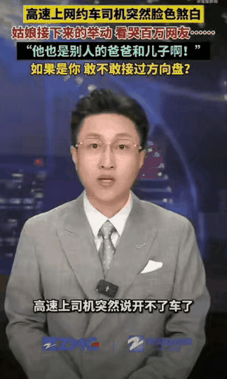 感动。广州一位女子搭乘网约车时，司机突然冷不丁问她："你会不会开高速？"女子有点
