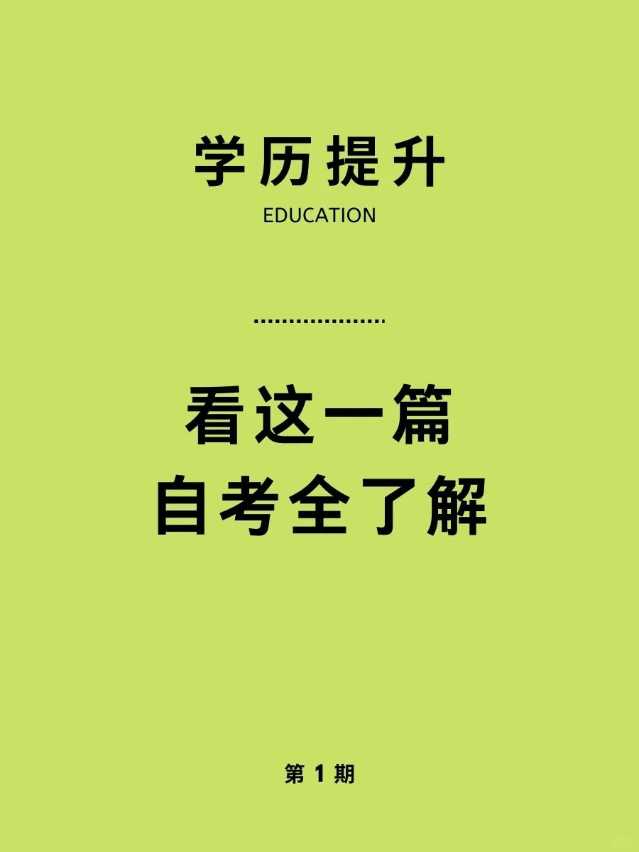 天噜啦！终于有人把自考说清楚了