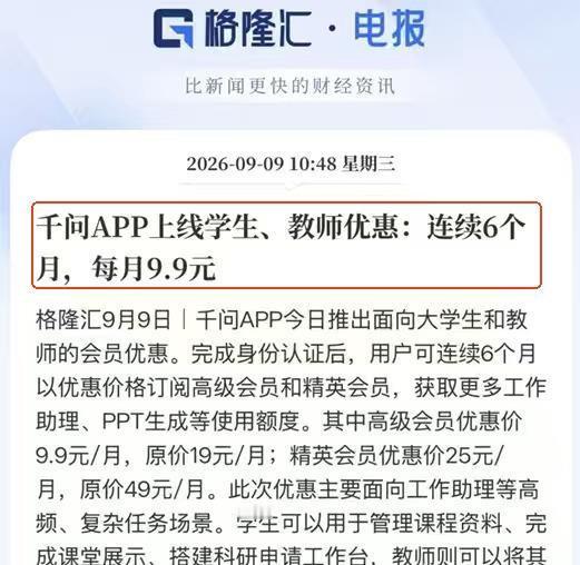 千问APP这次冲着大学生和教师来了个教育优惠，9月9日起高级会员连续6个月每月只