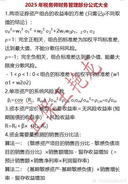 2025年税务师《财务与会计》财务管理部分公式大全。