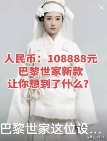 巴黎世家这套定价108888元的“新款”，精准复刻了中国传统丧葬中的披麻戴孝元素