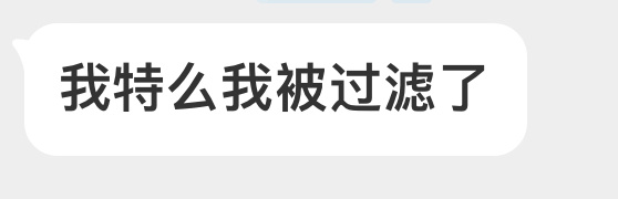 这个威逼对我一直很坏 