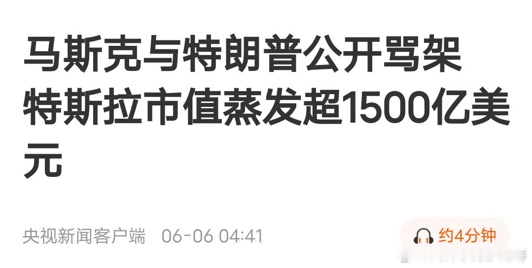 如何看待马斯克与特朗普公开吵架？昨夜美股似乎给予了一个正面的回应，特朗普未能满足