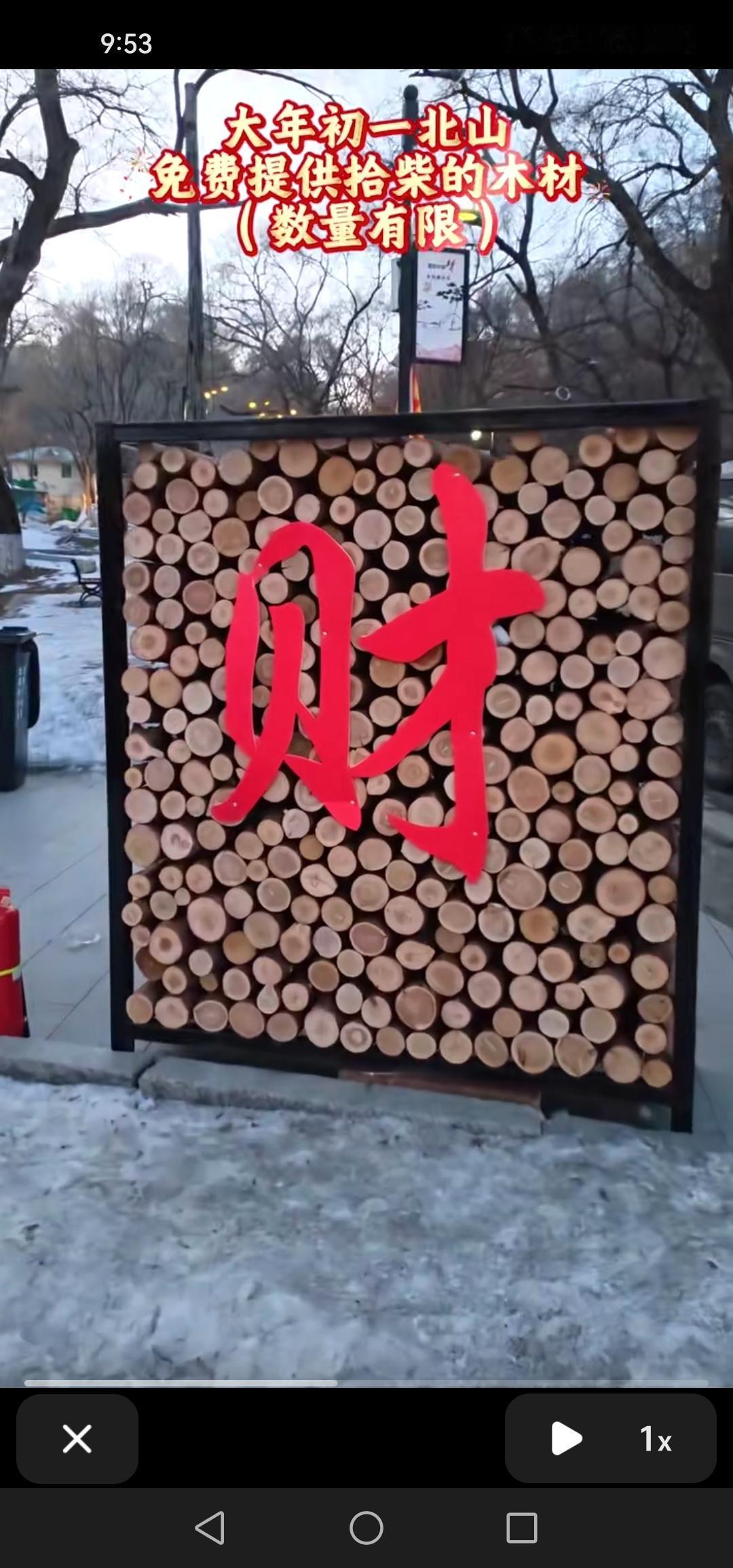 这也太贴心啦！吉林市北山公园大年初一免费开放拾柴地点，实在是太便利了！

北山公