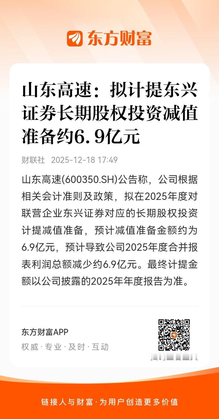 东方财富股票【山东高速：拟计提东兴证券长期股权投资减值准备约6.9亿元】山东高速