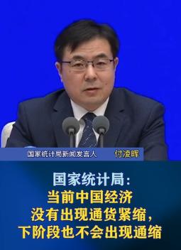 国家统计局表示当前中国经济没有出现通缩，下阶段也不会出现通缩。
所谓的通货紧缩，