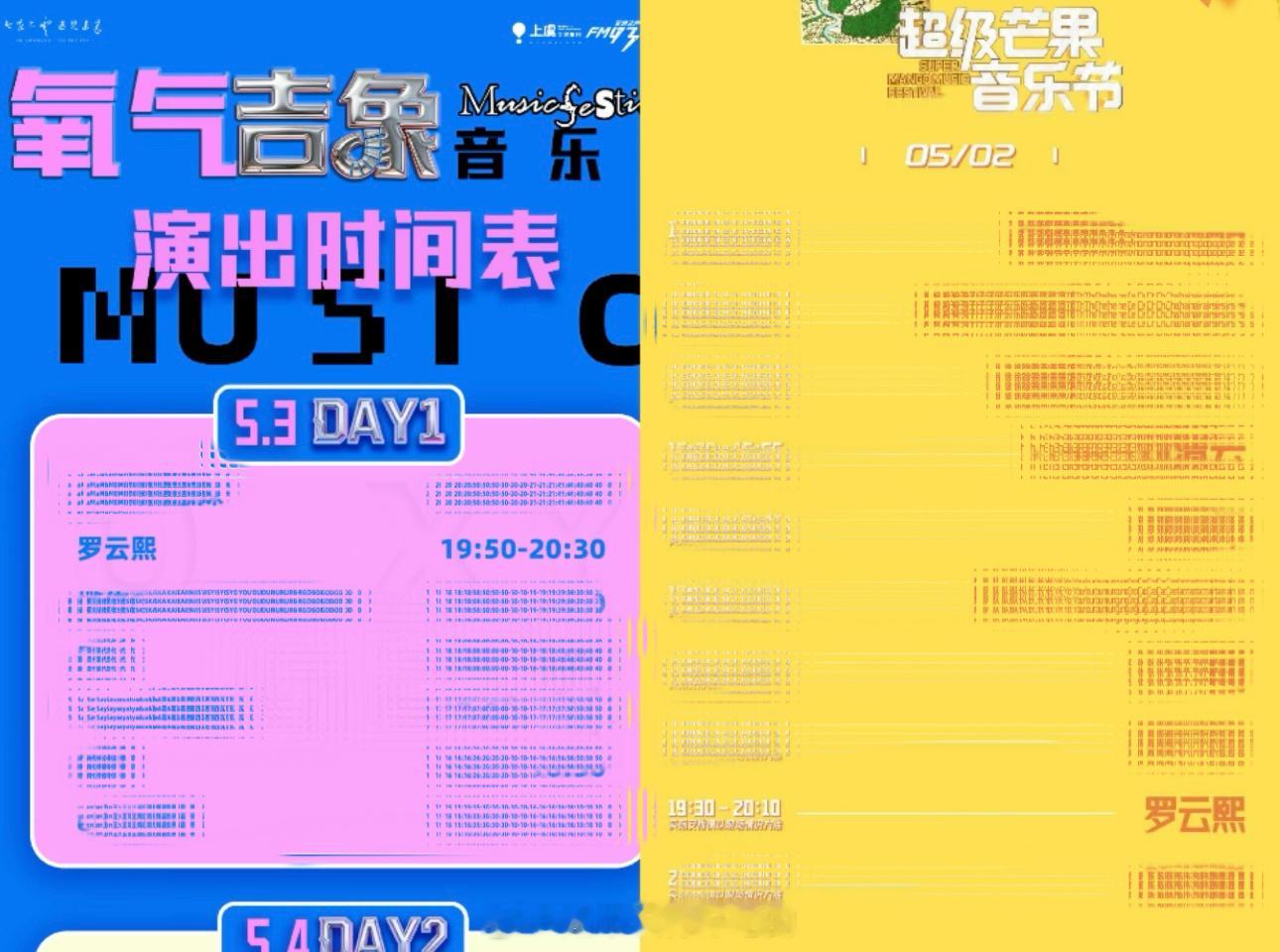 罗云熙五一两场音乐节出场时间也出来了时间段也不错，演出时长两场都是40分钟期待五