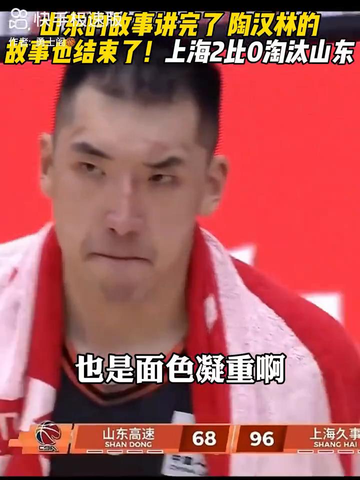 山东的故事讲完了，陶汉林的故事也结束了！上海2比0淘汰山东，"陶汉林宣布退役"。