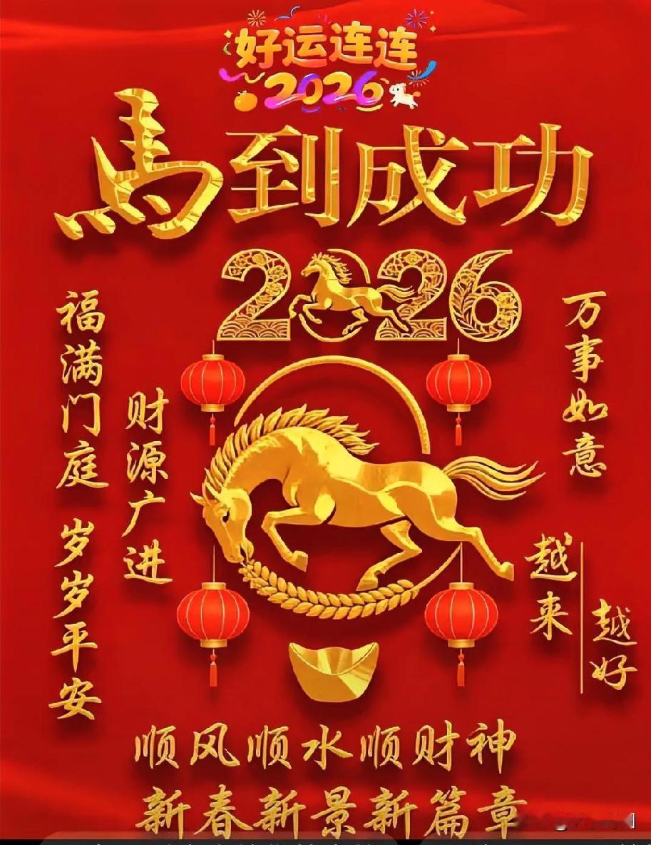 2026年好运连连，马到成功，万事如意！🎉🐴