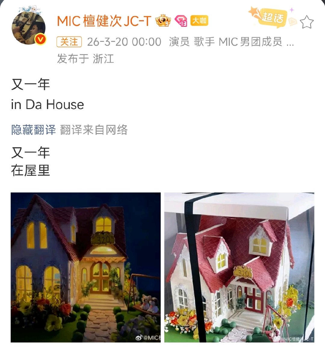 檀健次又一年 从灯光到小屋，320的仪式感从未缺席。檀健次用手作小房子续写陪伴，