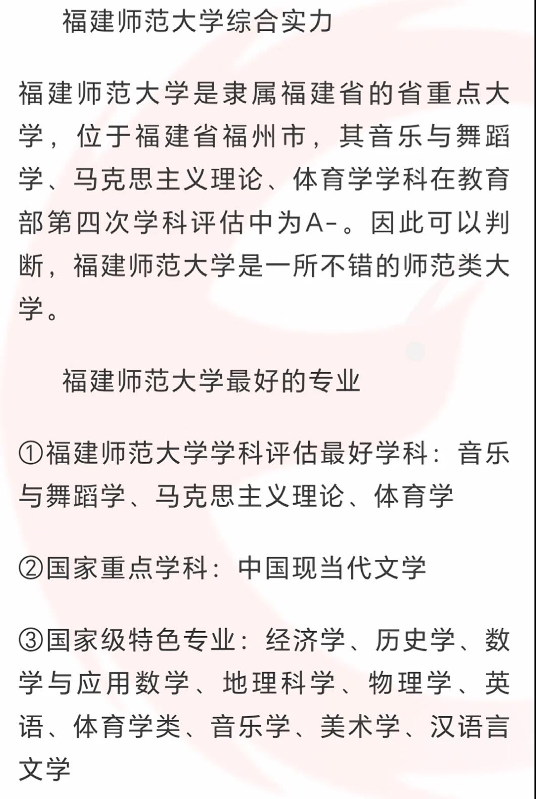 福建师范大学王牌专业及优势学科，仅供参考
  #教育# #幼儿教育大家说##高考