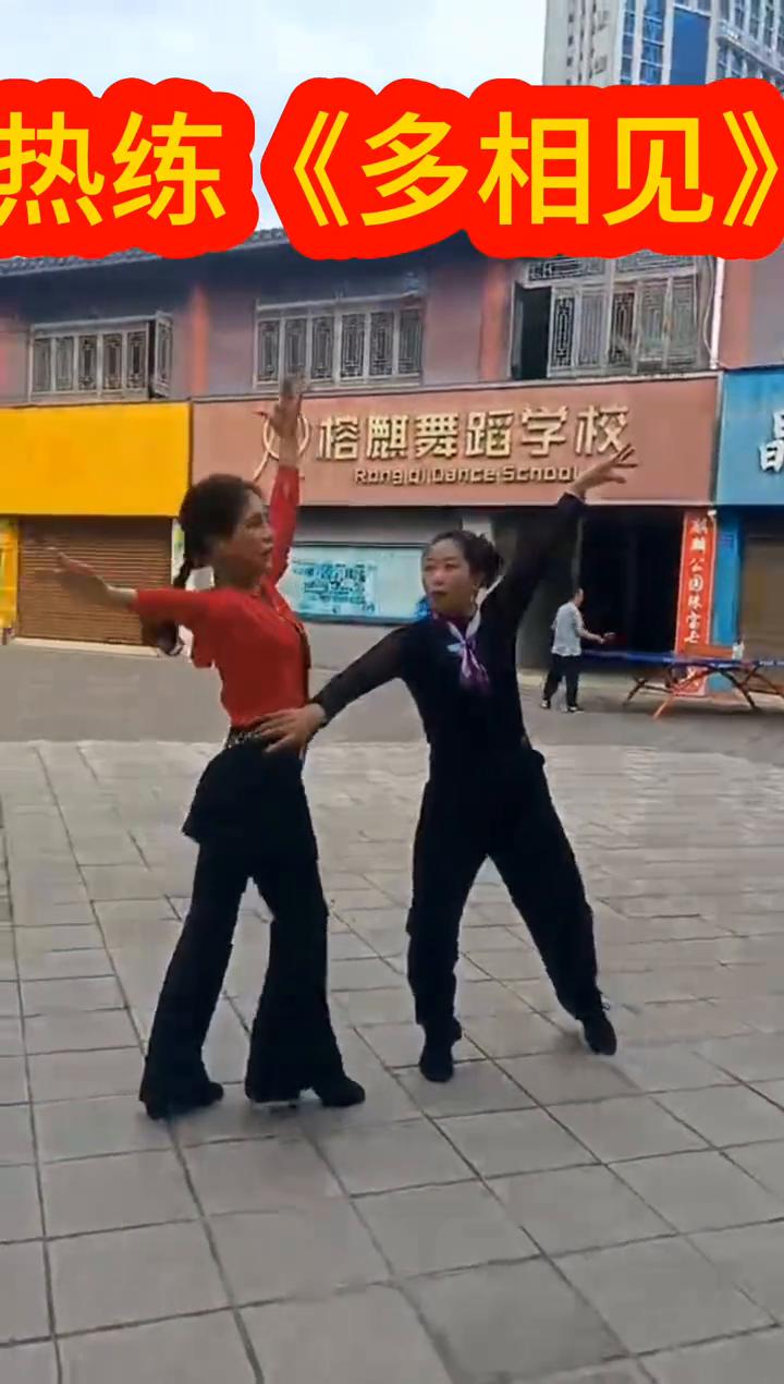 热练：《多相见》。