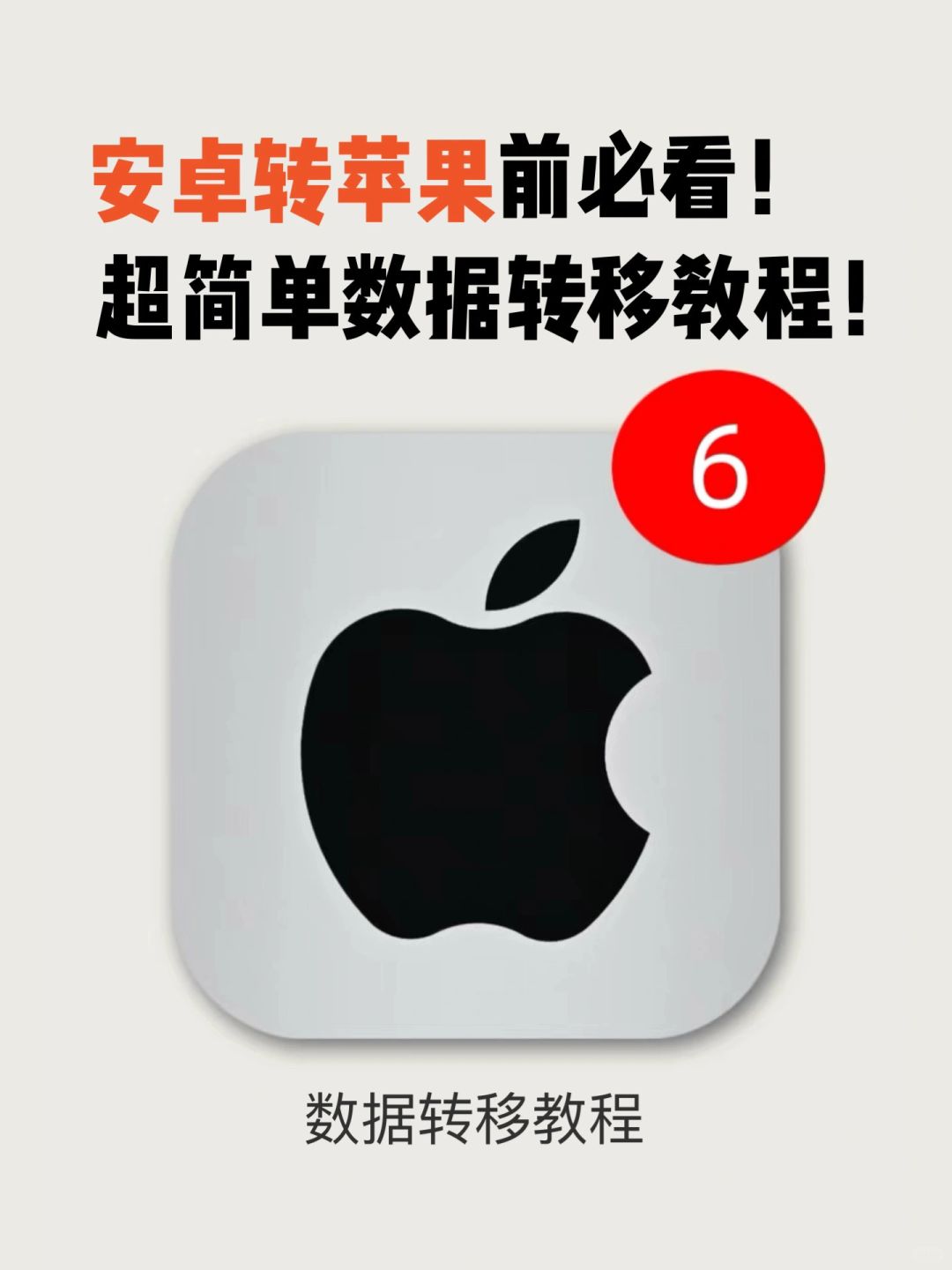 11.11安卓转苹果必看！！数据转移+购机攻略！！