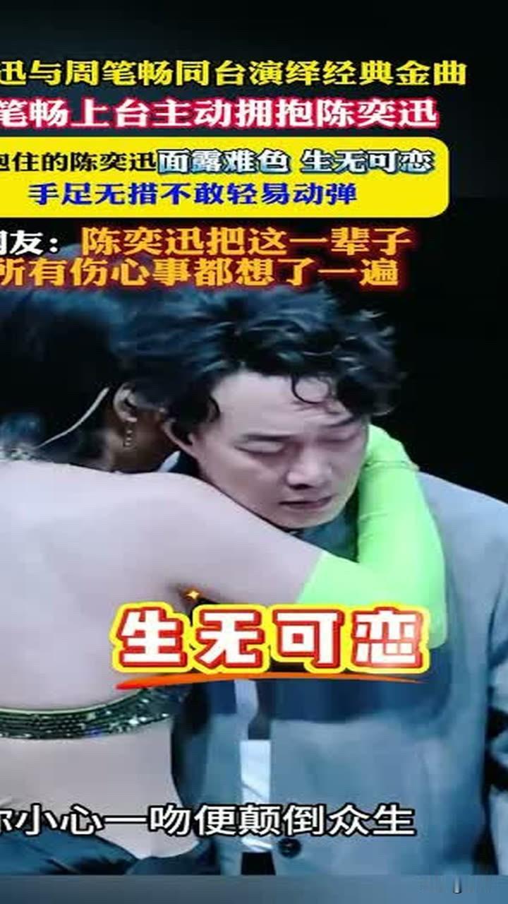 演唱会上，大露美背的周笔畅和一身正装的陈奕迅深情相拥，而且紧紧拥抱在一起时间很长