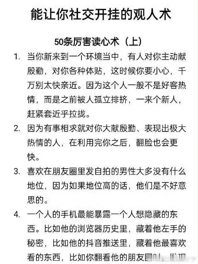 这些开挂的社交观人术. ​​​