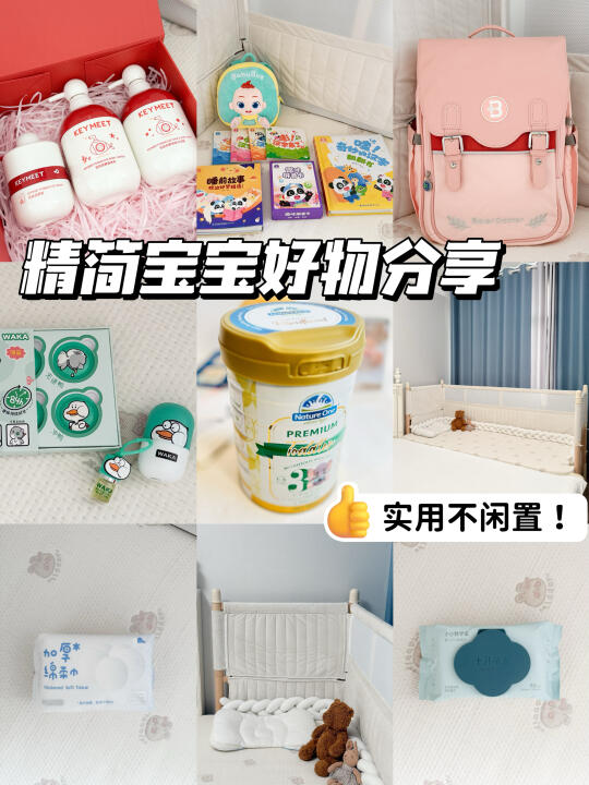 宝宝好物分享｜精简实用不闲置！