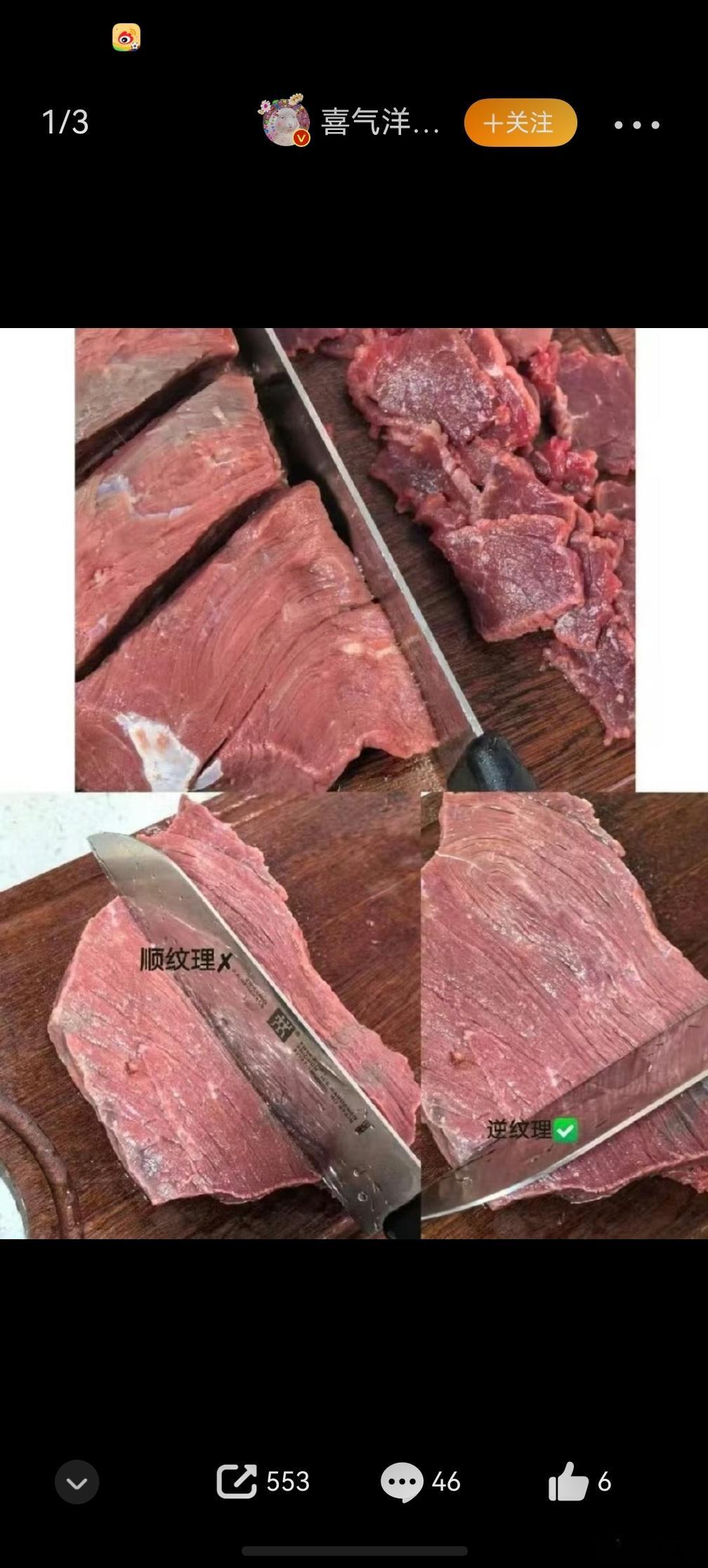 原来这么多年牛肉都切错了，其实我反而觉得逆着切更好，因为顺着纹理切比较难咬断，而