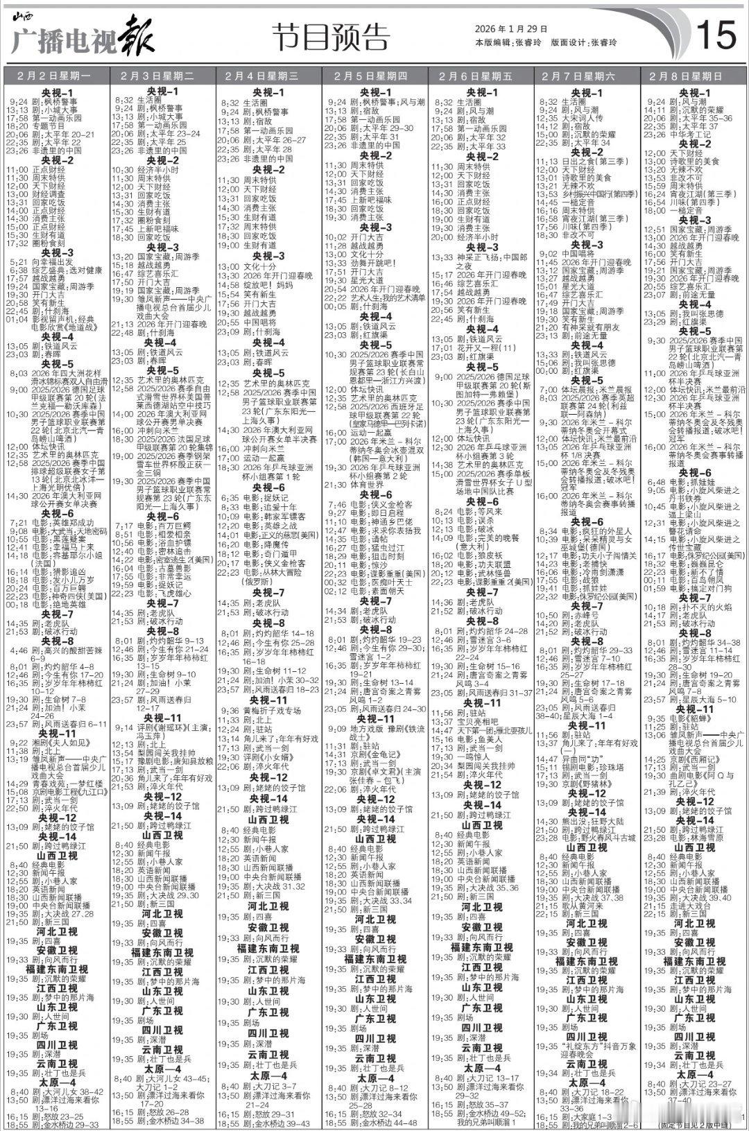 杨紫主动要求妆造再粗糙点电视报来了！2月2日至2月8日黄金档电视剧编排！央一：《