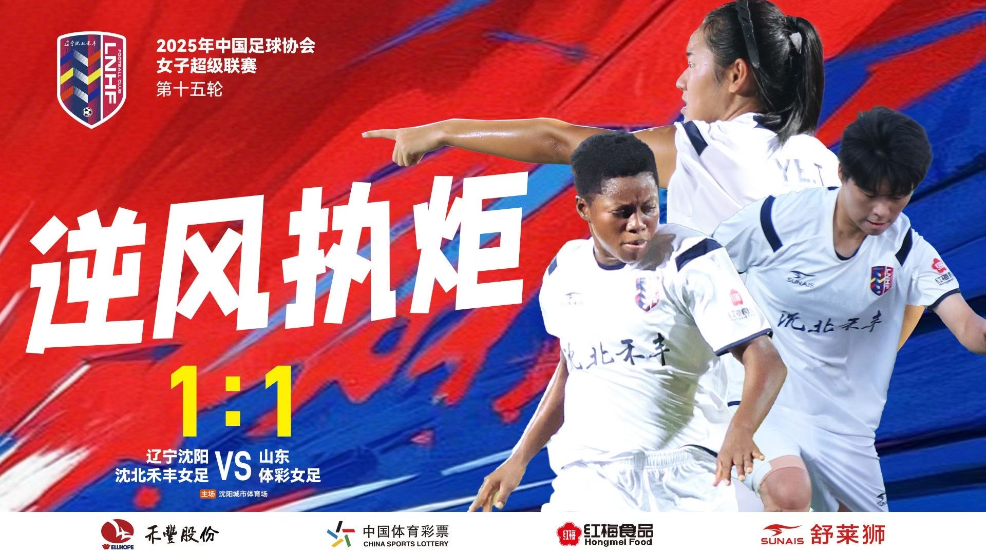 辽宁女足加油  ​​​