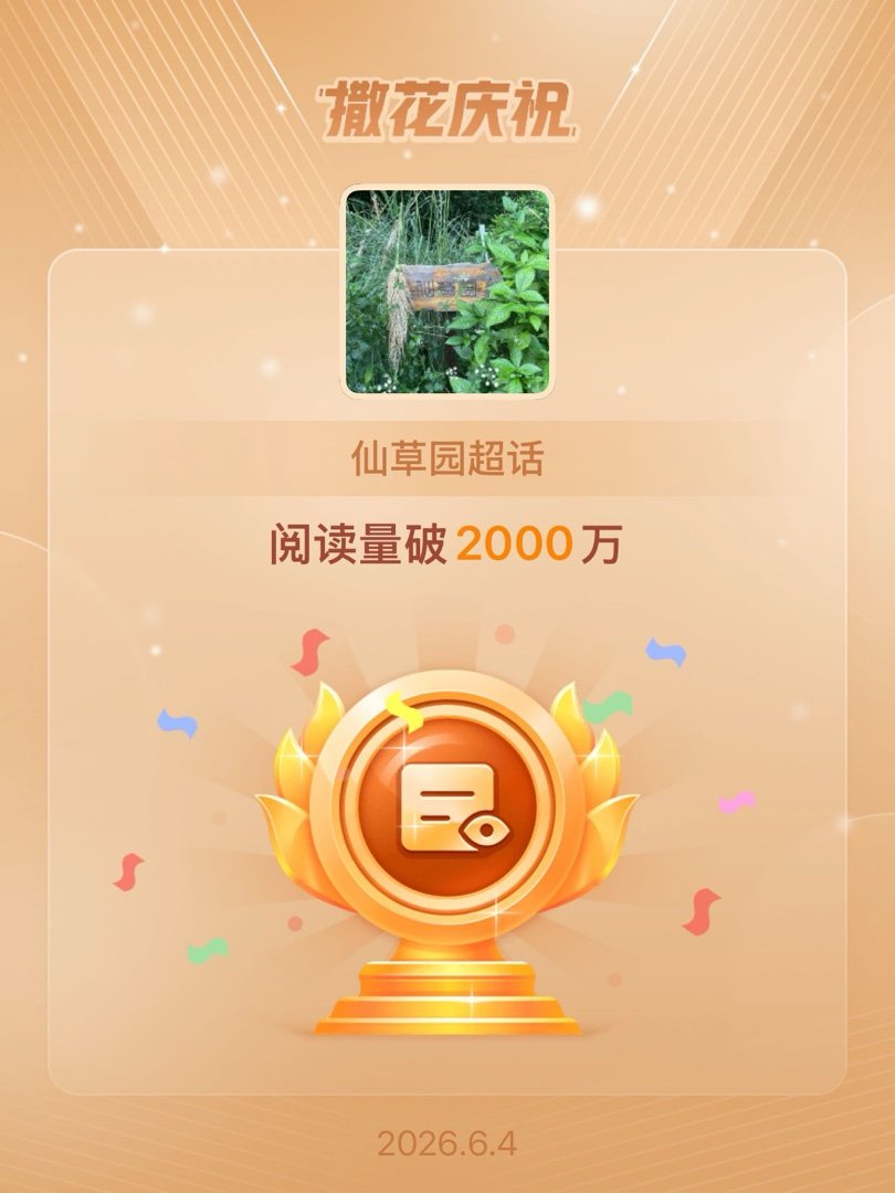 仙草园恭喜仙草园超话阅读量破2000万