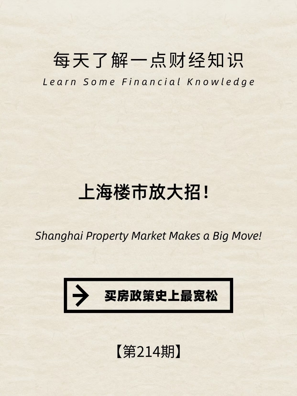 财经小常识第214期: 买房政策史上最宽松？